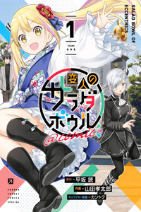 Henjin no Salad Bowl cover