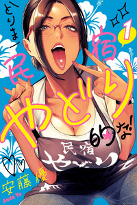 Torima Minshuku Yadori-teki na! cover