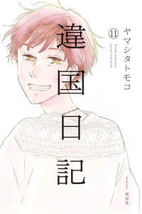 Ikoku Nikki cover