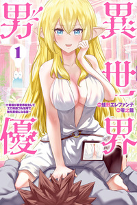 Isekai Danyuu ~Shiru Danyuu ga Isekai Tensei shite Ero Chishiki Furu Katsuyo de Musou Danyuu ni naru Hanashi~ cover