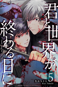Kimi to Sekai ga Owaru Hi ni cover