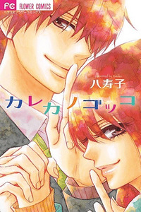 Karekano Gokko cover