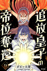 Tsuihou Ouji wa Dorei kara Yarinaosu cover
