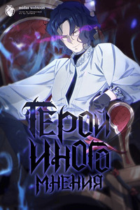 Hero of His Own Opinion cover