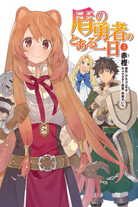 Tate no Yuusha no Toaru Ichinichi cover
