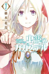 Mushikago no Cagaster cover
