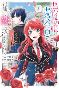 Akuyaku Reijou to Akuyaku Reisoku ga, Deatte Koi ni Ochita nara cover