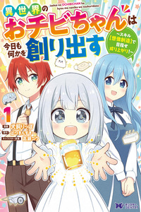 ¡Ochibi, la pequeña de otro mundo, que crea algo nuevo cada día apunta a la grandeza con su habilidad (Creación Imaginativa)! cover
