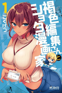 Kasshoku Henshuu-san to Shota Mangaka cover