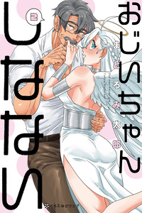 Ojiichan Shinanai cover