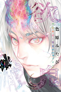 Yokuoni cover