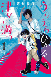 Uraura Hikaru: Shinshin ni Mitsu cover