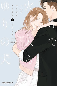 Tonde Hini Iru Yuri no Inu cover