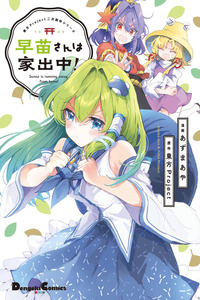 Touhou Project Niji Sousaku Series - Sanae-san wa Iedechuu! cover