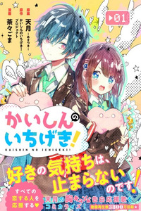 Kaishin no Ichigeki! cover