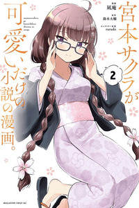Solo una historia sobre Miyamoto Sakura siendo linda cover