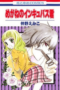 MEGANE NO INCUBUS-KUN cover
