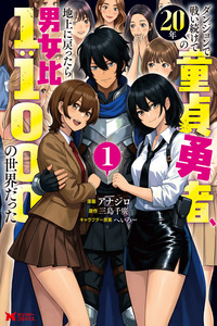 The Virgin Hero Who Fought in the Dungeon for 20 Years Returned to the Surface Only to Find the Population of the World Has Dropped Drastically, with a Male-to-Female Ratio of 1:1000 cover