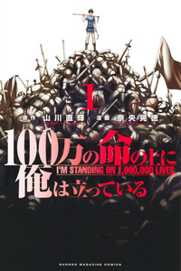 100-man no Inochi no Ue ni Ore wa Tatte Iru cover