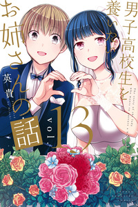 Danshi Koukousei wo Yashinaitai Onee-san no Hanashi cover