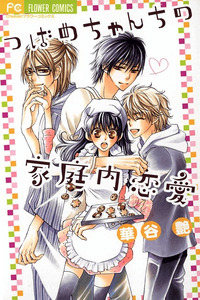 Tsubame-chan Chi no Kateinai Renai cover