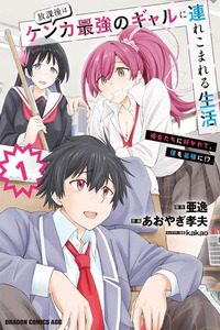 Houkago wa Kenka Saikyou no Gal ni Tsurekomareru Seikatsu - Kanojotachi ni Sukarete, Boku mo Saikyou ni!? cover