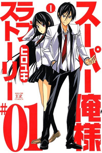 Super Oresama Love Story cover
