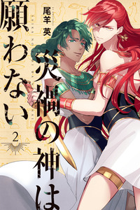 Saika no Kami wa Negawanai cover