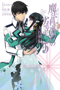 Mahouka Koukou no Rettousei - Kyuukousen-hen cover