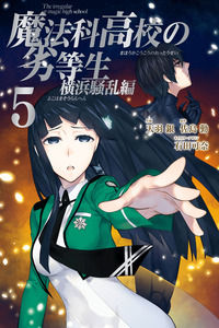 Mahouka Koukou no Rettousei - Yokohama Souran-hen cover