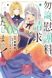 Mochiron, Isharyou Seikyuu Itashimasu! cover