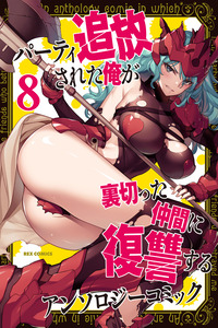 Party Tsuihou Sareta Ore Ga Uragitta Nakama Ni Fukushuu Suru Anthology Comic cover