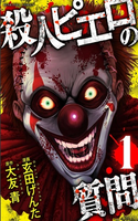 satsujin pierrot no shitsumon