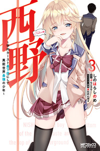 Nishino ~Gakunai Caste Saikai ni Shite Inou Sekai Saikyou no Shounen~ cover