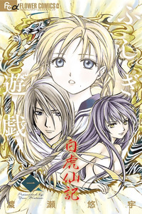 Fushigi Yuugi - Byakko Senki cover