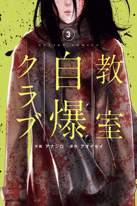 Kyoushitsu Jibaku Club cover