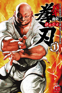 Baki Gaiden: Kenjin cover