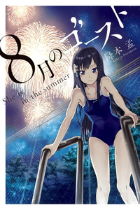 Hachigatsu no Ghost cover