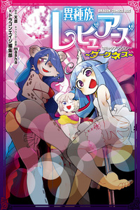 Ishuzoku Reviewers Comic Anthology ~ Darkness ~ cover