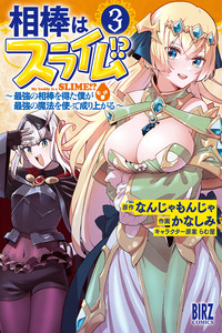 Aibou wa Slime!? ~ Saikyou no Aibou wo Eta Boku ga Saikyou no Mahou wo Tsukatte Nariagaru cover