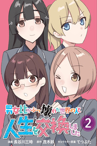 Danjohi ga bukkowareta sekai no hito to jinsei wo koukanshimashita cover