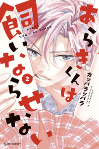 Araki-kun wa Kainarasenai cover