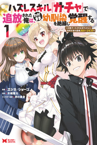 Hazure Skill “Gacha” de Tsuihō sa Reta Ore wa, Wagamama Osananajimi o Zetsuen Shi Kakusei Suru cover