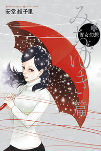 Yukionna Gensou - Michiyuki Hen cover