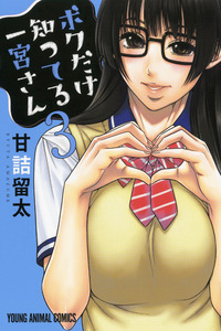 Boku Dake Shitteru Ichinomiya-san cover