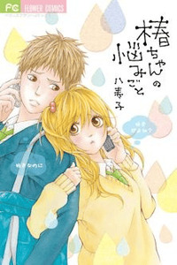 Tsubaki-chan no Nayamigoto cover