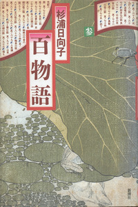 Hyaku Monogatari cover
