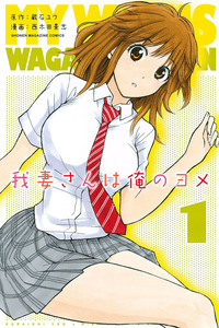 Wagatsuma-san wa Ore no Yome cover