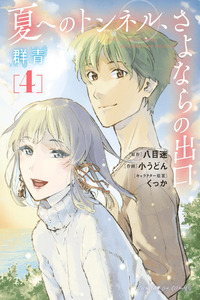 Natsu e no Tunnel, Sayonara no Deguchi: Gunjou cover