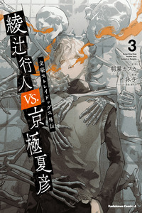 Bungou Stray Dogs Gaiden: Ayatsuji Yukito VS. Kyougoku Natsuhiko cover